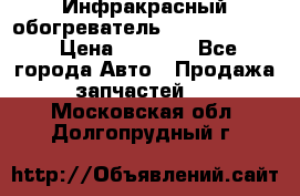 1 Инфракрасный обогреватель ballu BIH-3.0 › Цена ­ 3 500 - Все города Авто » Продажа запчастей   . Московская обл.,Долгопрудный г.
